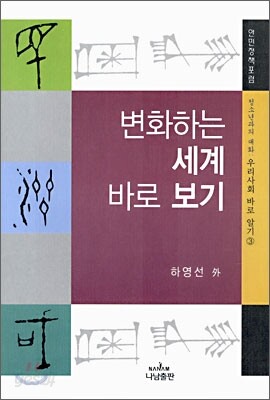 변화하는 세계 바로 보기