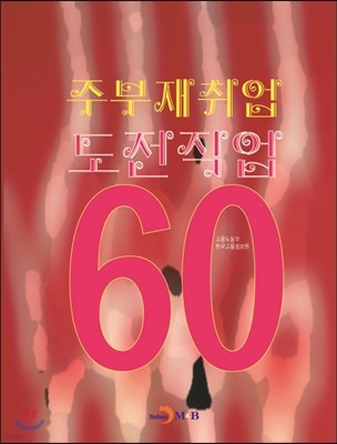 주부재취업 도전직업 60