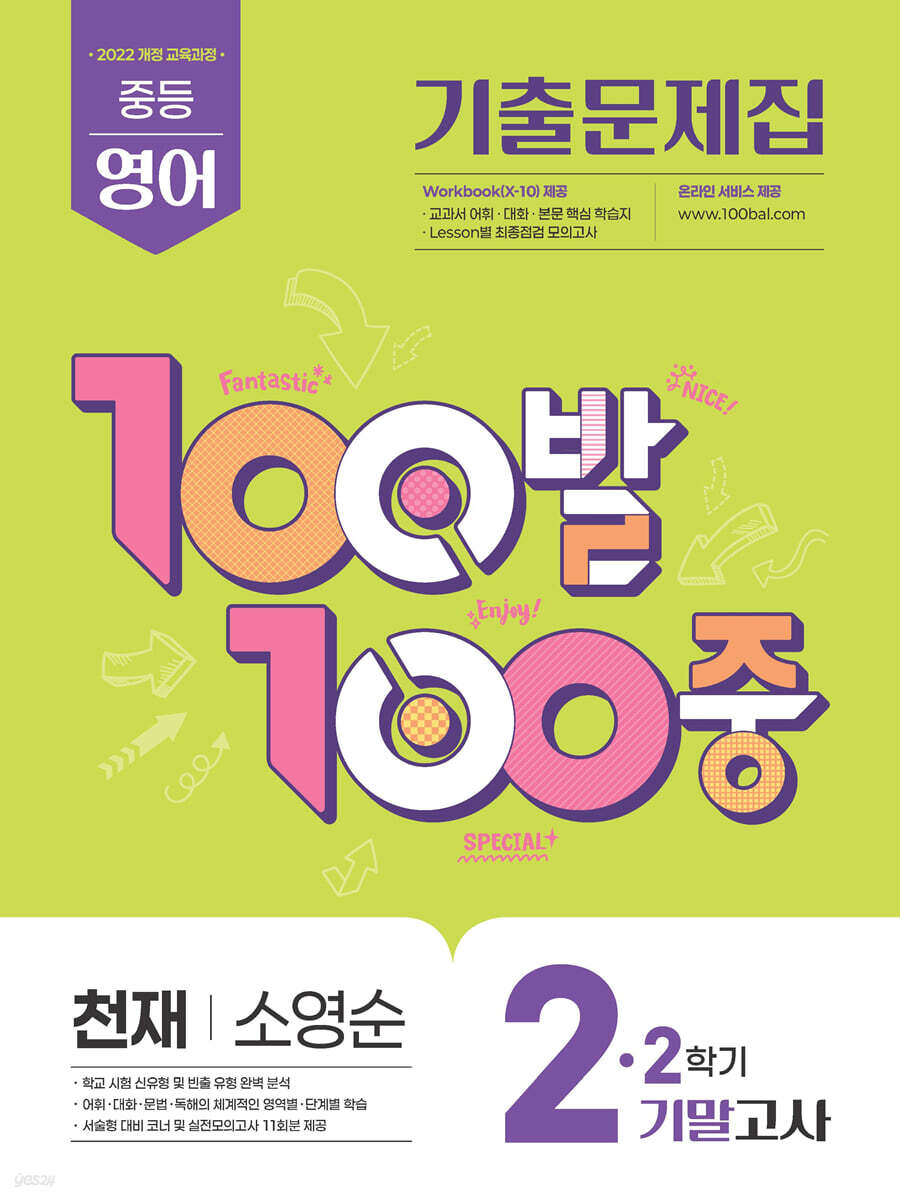 100발100중 기출문제집 2학기 기말고사 중2 영어 천재 소영순 (2026년)