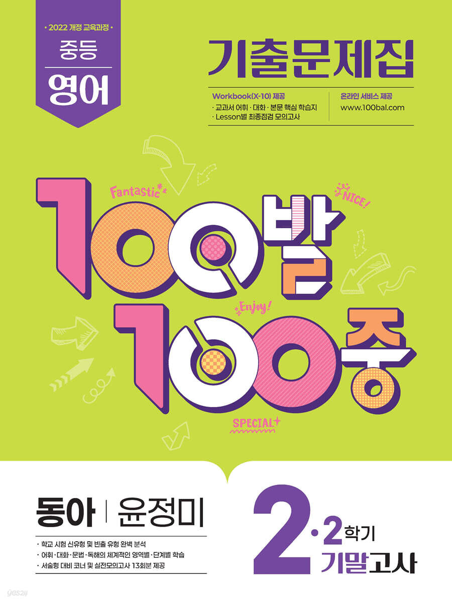 100발100중 기출문제집 2학기 기말고사 중2 영어 동아 윤정미 (2026년)