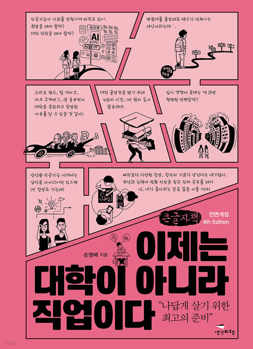 이제는 대학이 아니라 직업이다 (큰글자책)
