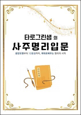 타로그린샘의 사주명리 입문