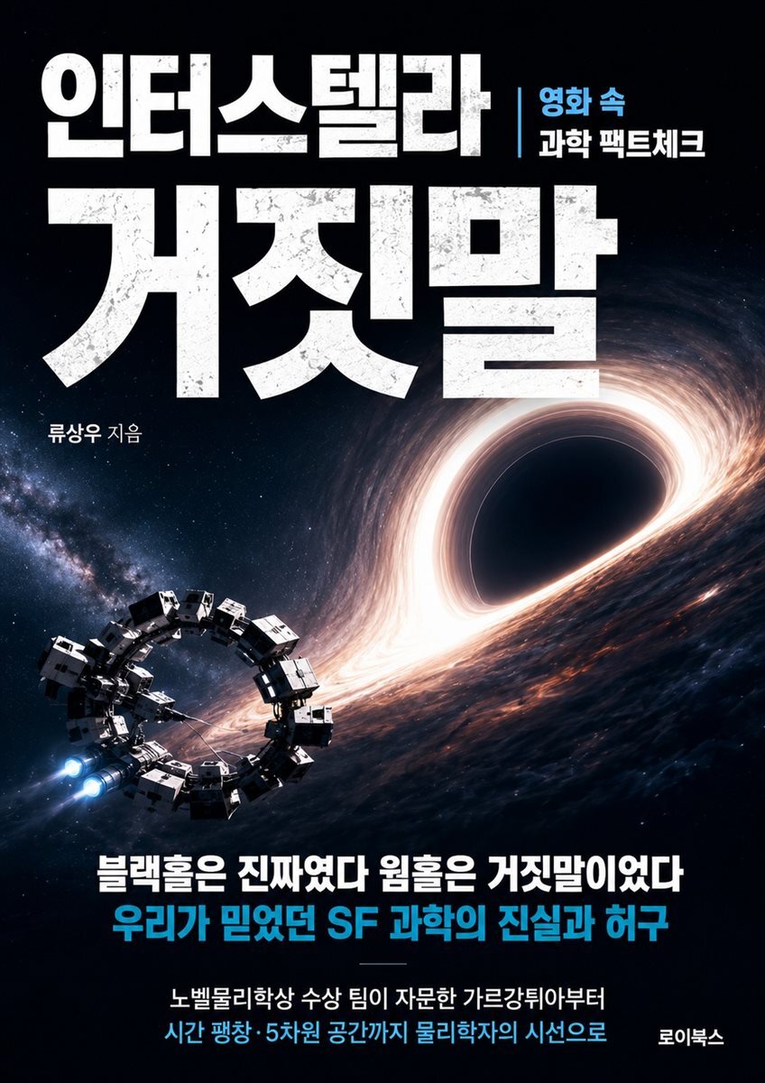 인터스텔라 거짓말