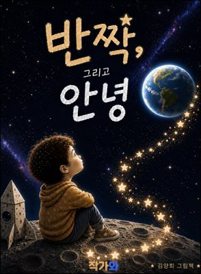 반짝 그리고 안녕