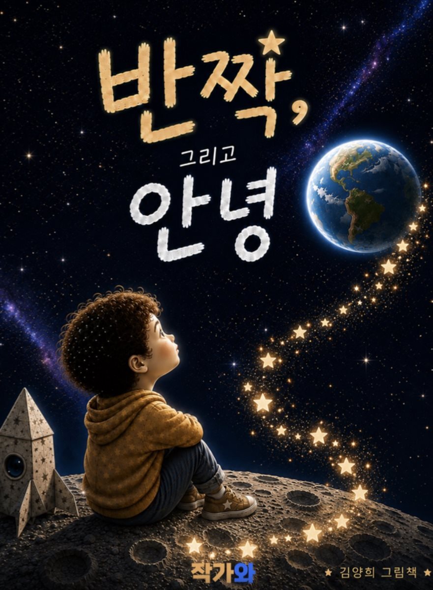 반짝 그리고 안녕