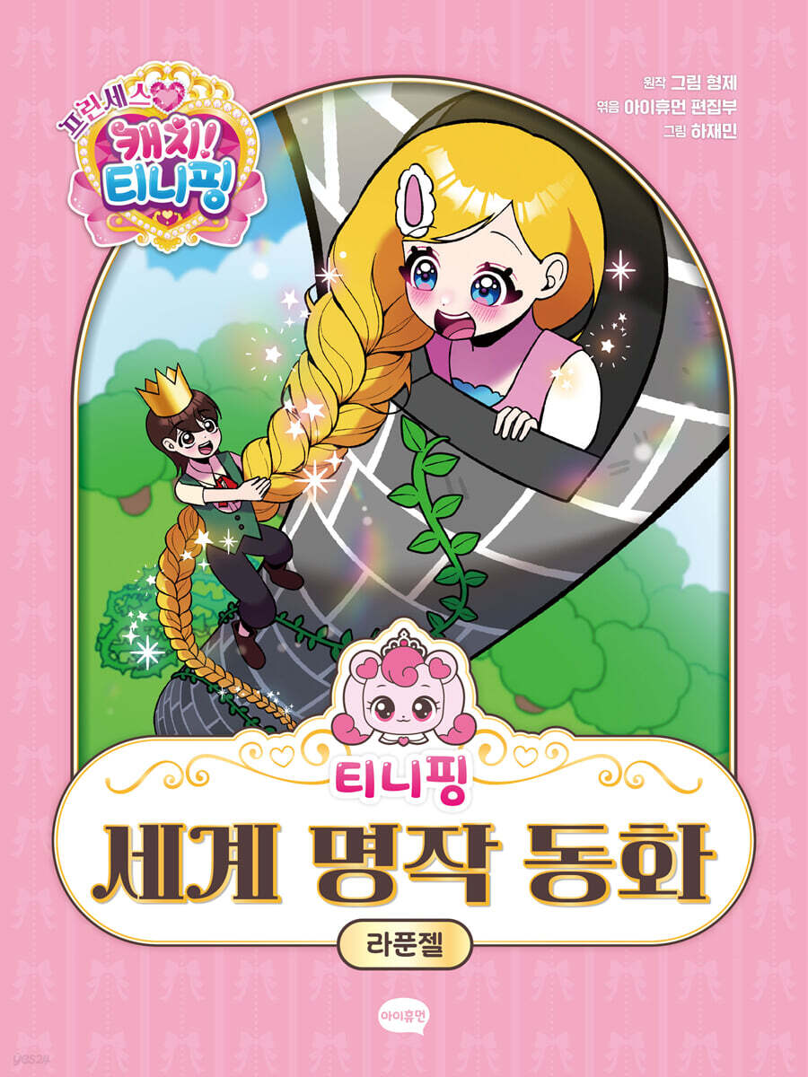 티니핑 세계 명작 동화 : 라푼젤