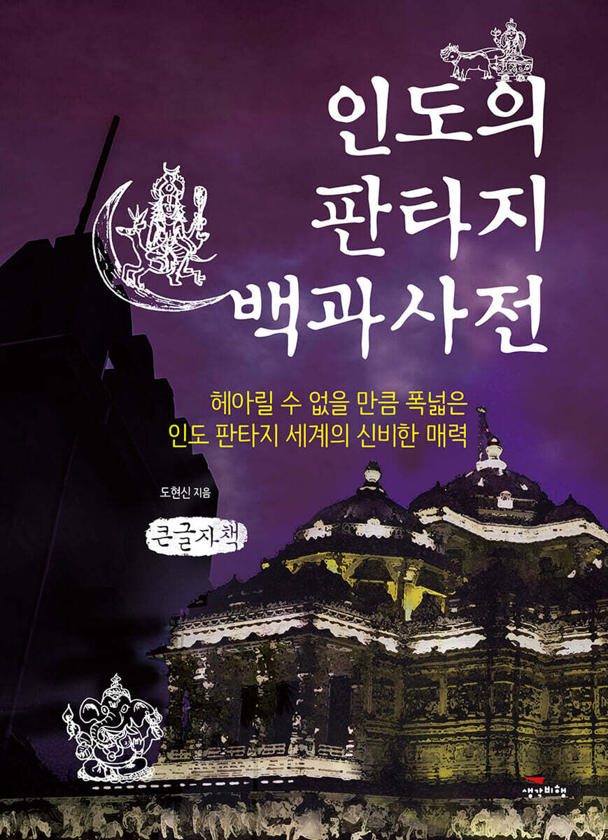 인도의 판타지 백과사전 (큰글자책)
