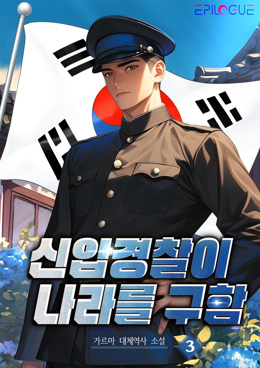 신입 경찰이 나라를 구함 3