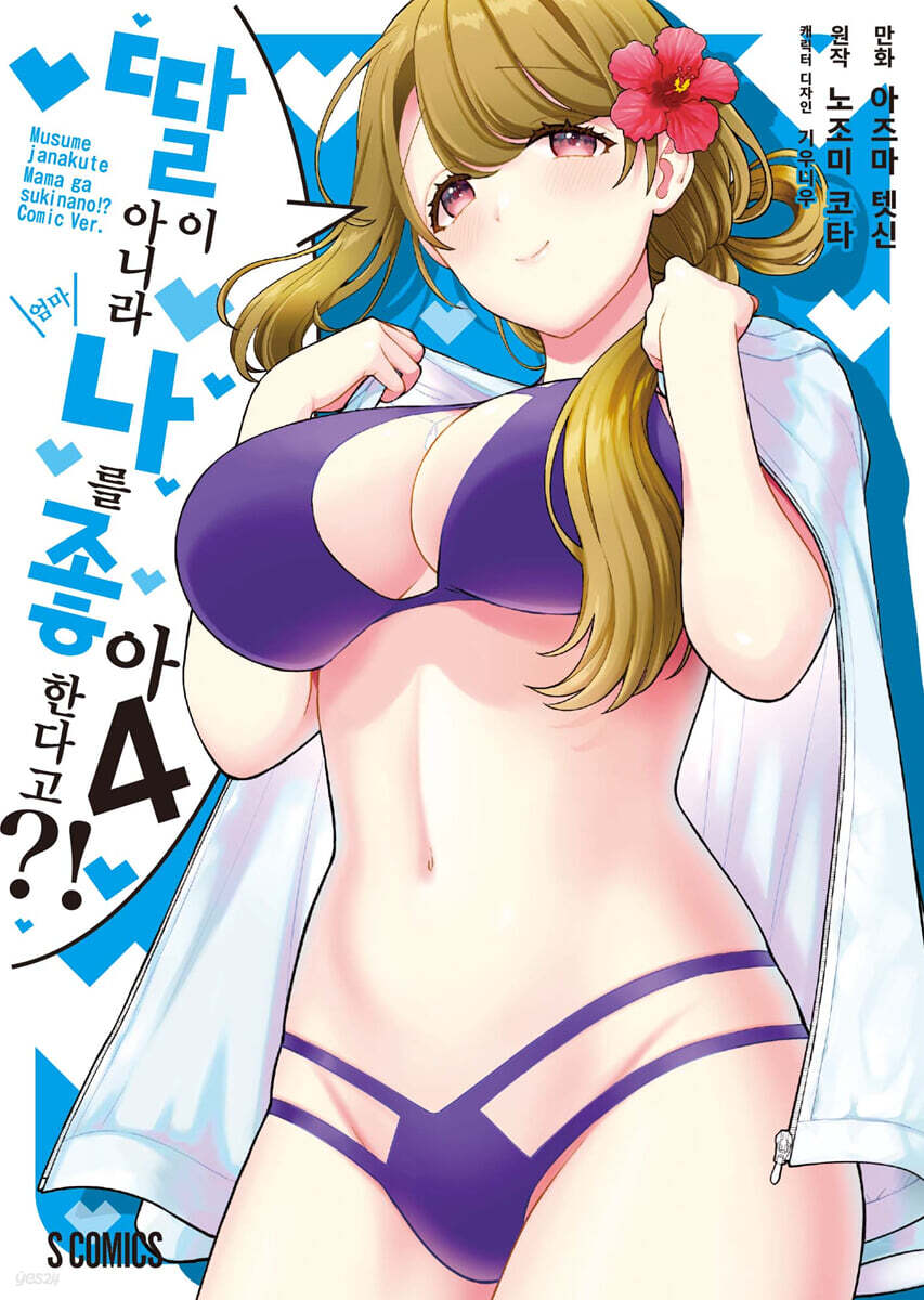 코믹 딸이 아니라 나를 좋아한다고?! 4