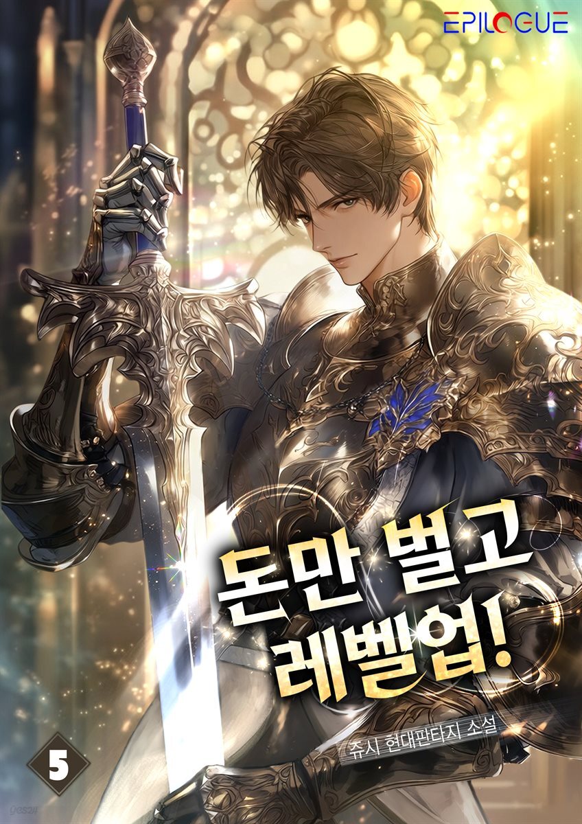 돈만 벌고 레벨업! 5