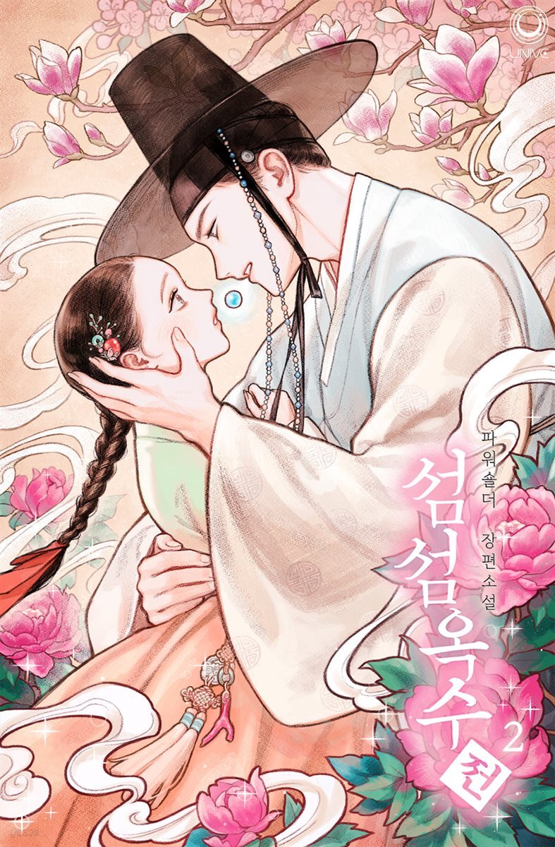 섬섬옥수전 2권