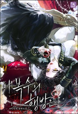 이 복수의 행방은