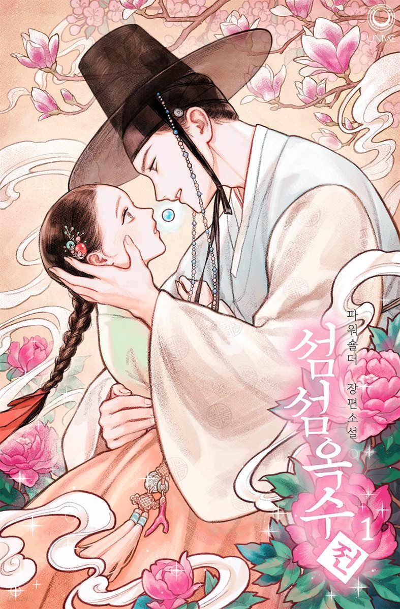 섬섬옥수전