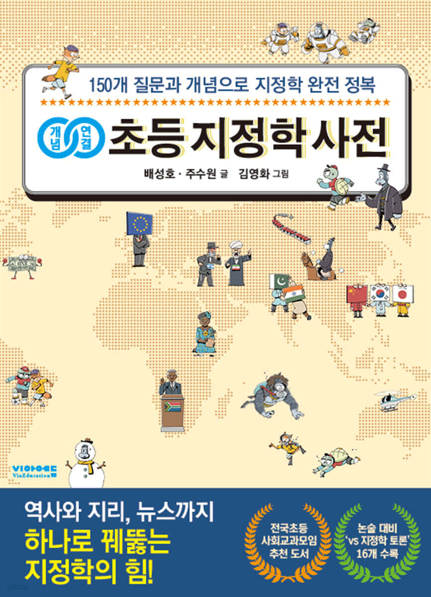 개념연결 초등 지정학 사전