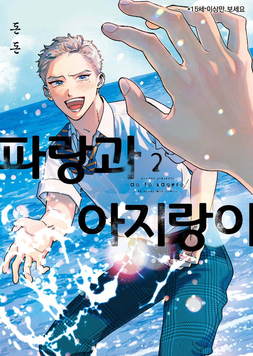 파랑과 아지랑이 2