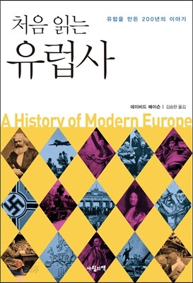 처음 읽는 유럽사