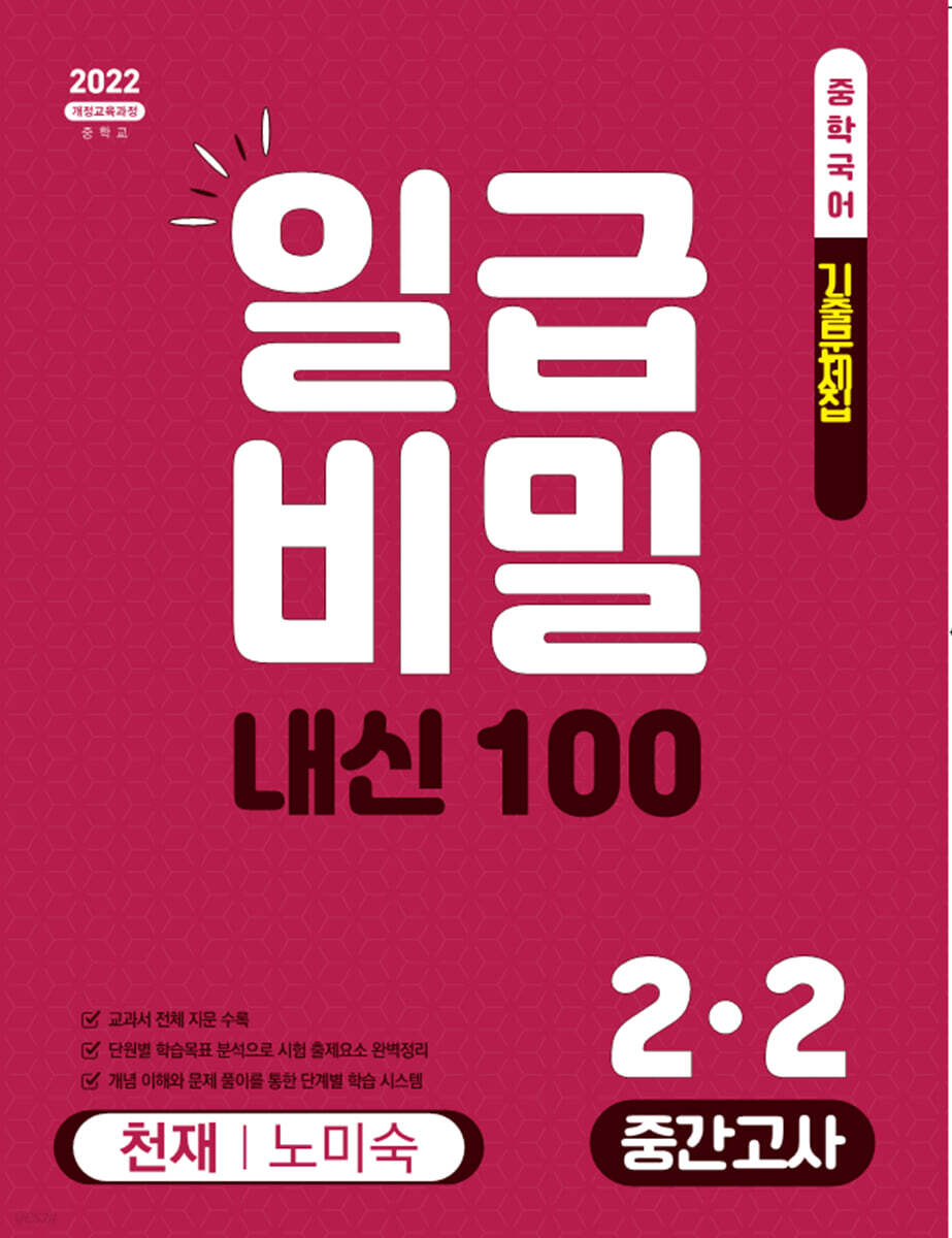 일급비밀 내신 100 중간고사 2-2 천재 노미숙 (2026년)