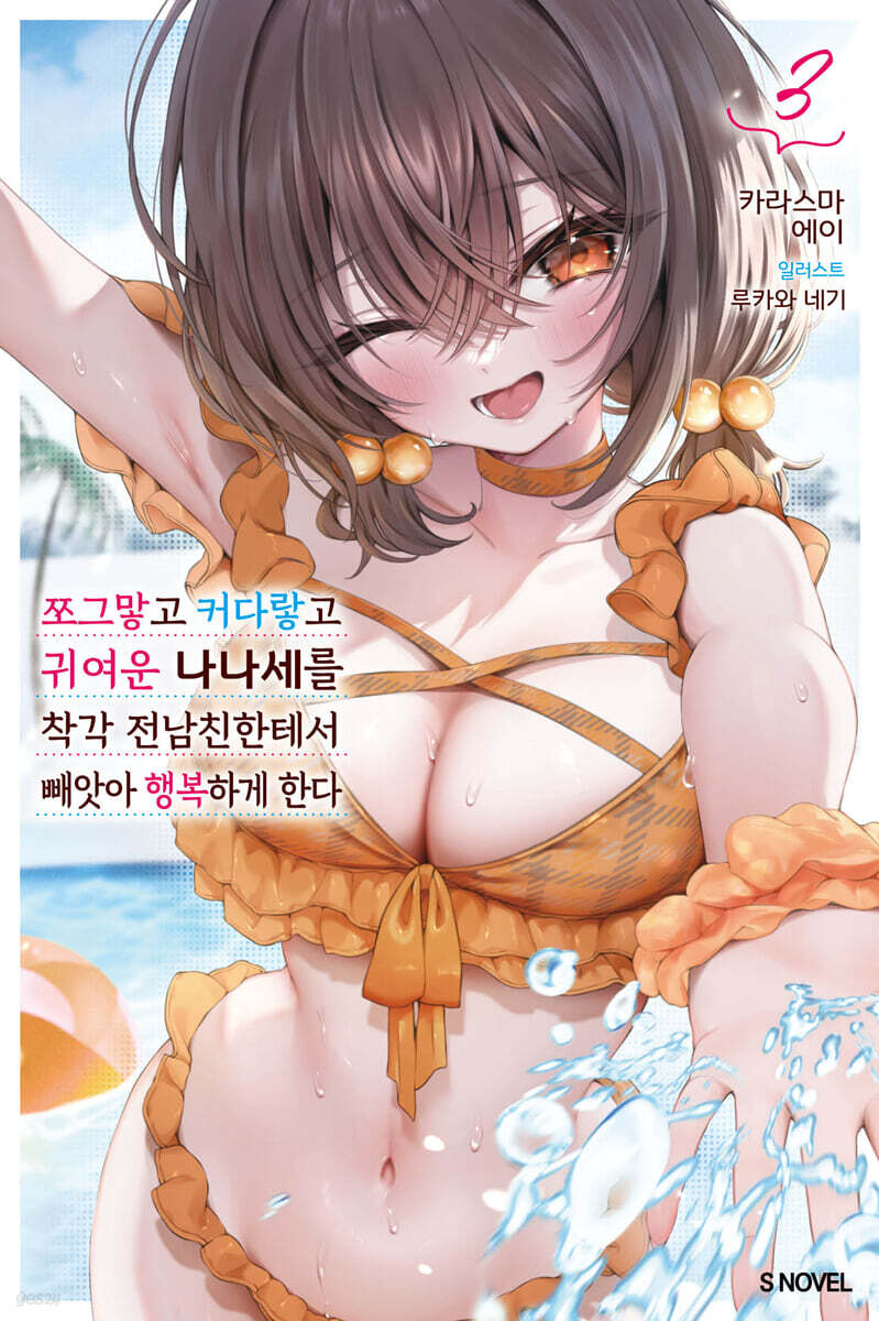 쪼그맣고 커다랗고 귀여운 나나세를 착각 전남친한테서 빼앗아 행복하게 한다 3