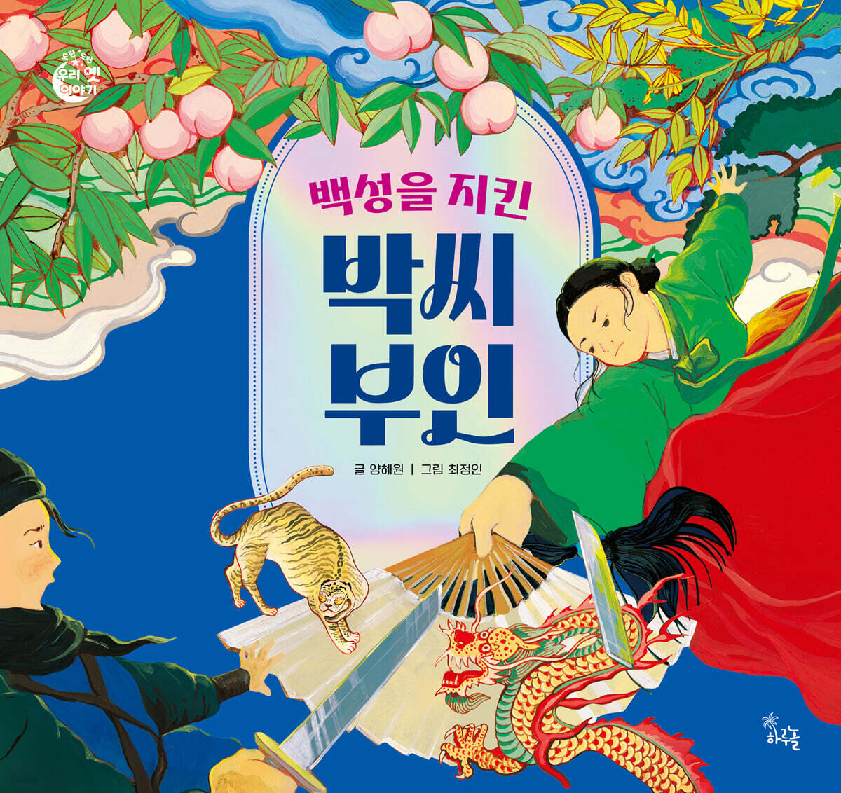 백성을 지킨 박씨 부인
