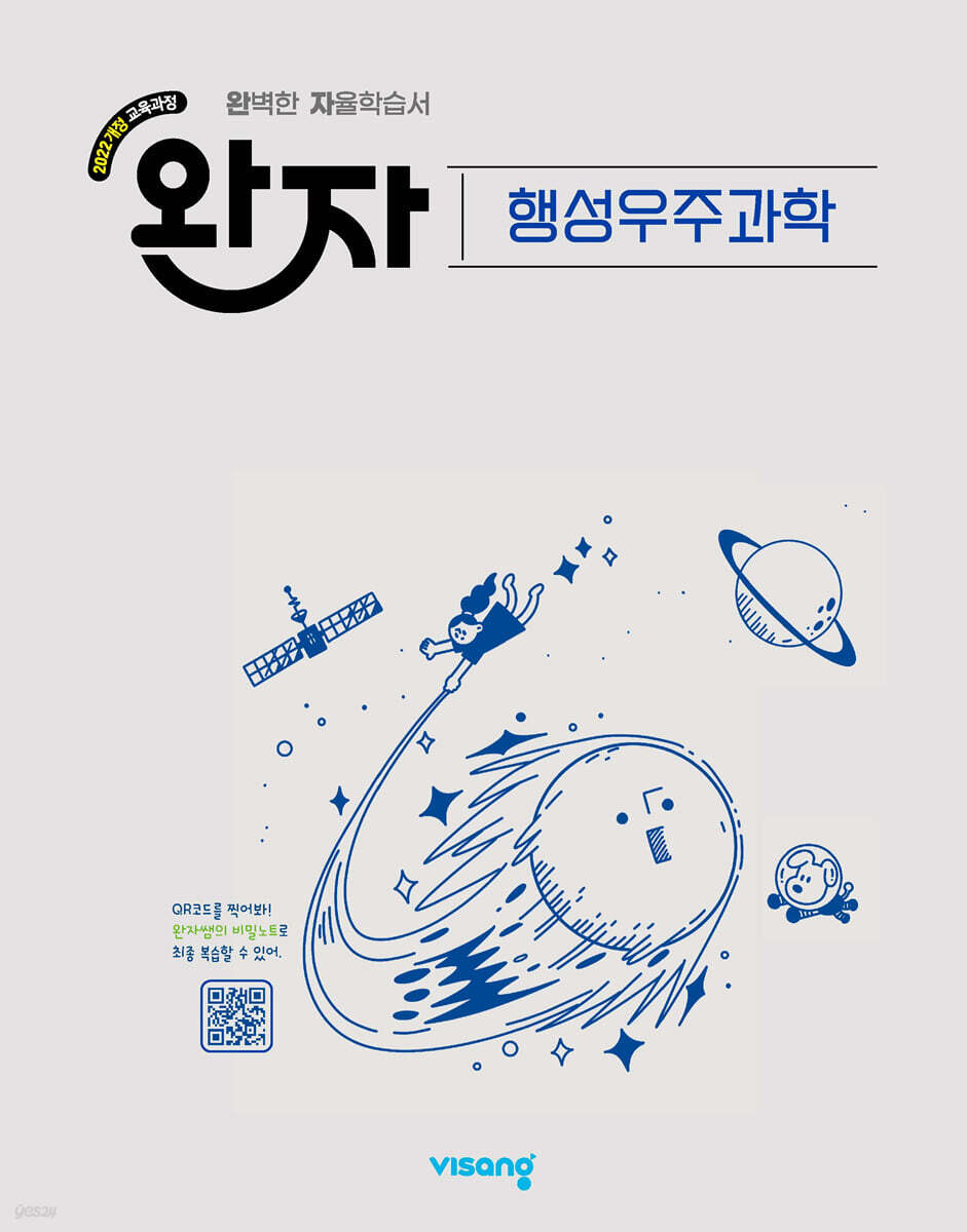 완자 고등 행성우주과학 (2026년)