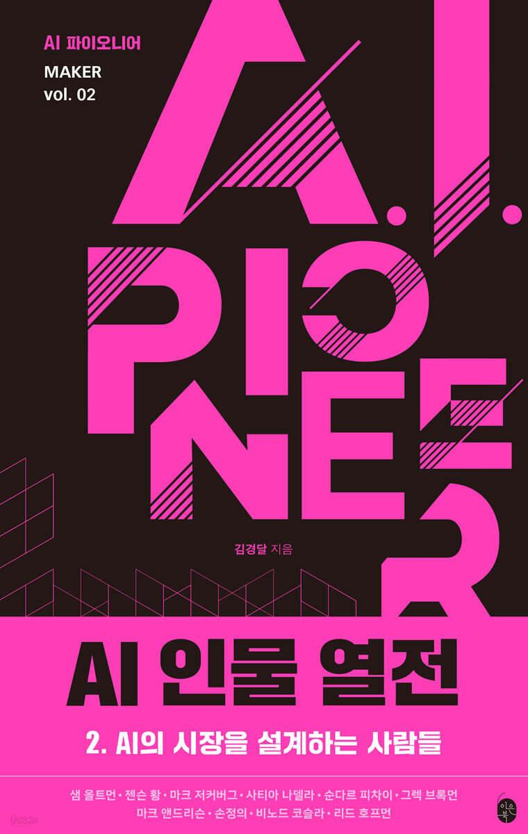 AI 인물 열전 2