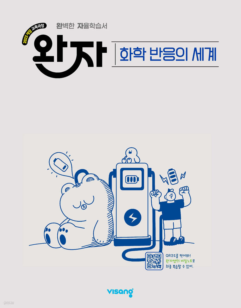 완자 고등 화학 반응의 세계 (2026년)