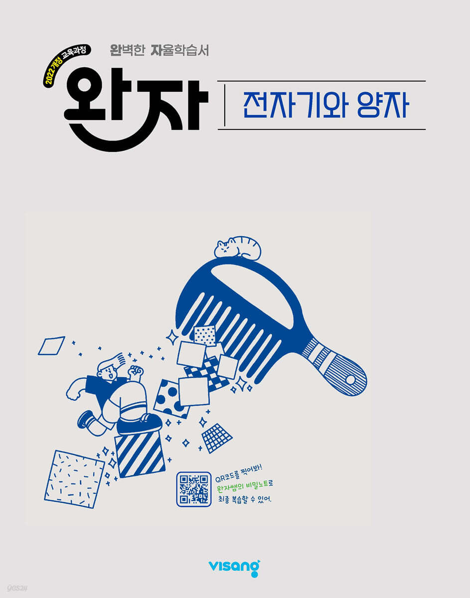 완자 고등 화학 전자기와 양자 (2026년)