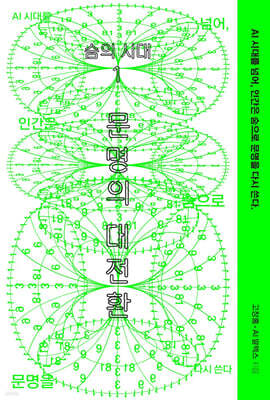 숨의 시대 1 : 문명의 대전환