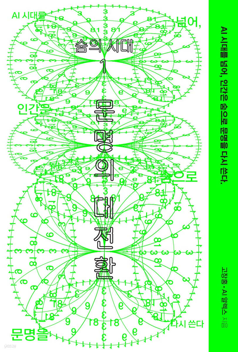 숨의 시대 1 : 문명의 대전환