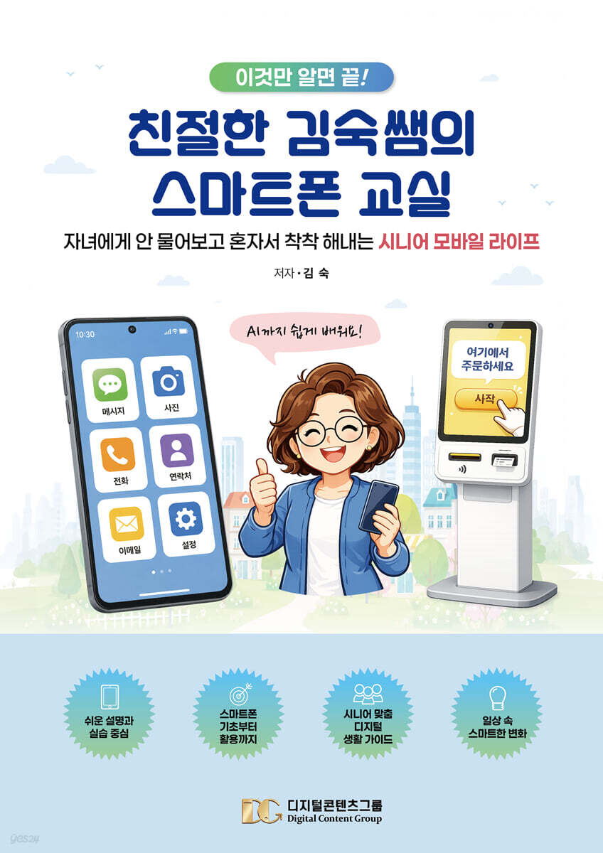이것만 알면 끝! 친절한 김숙쌤의 스마트폰 교실