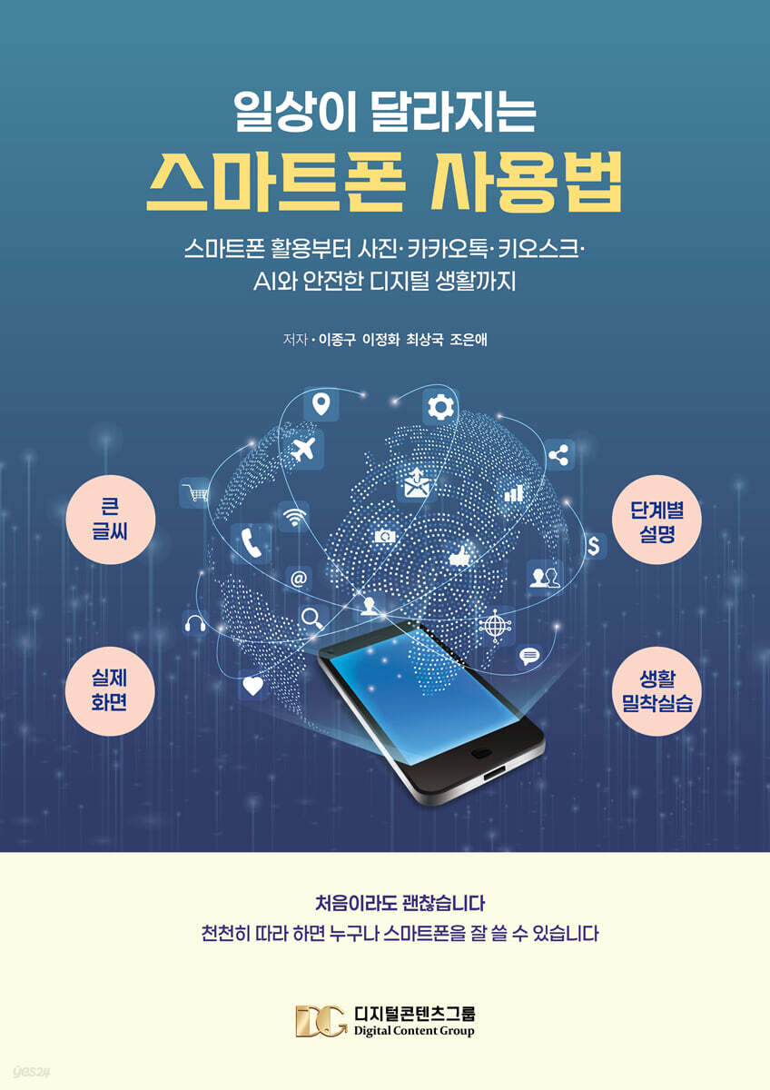 일상이 달라지는 스마트폰 사용법