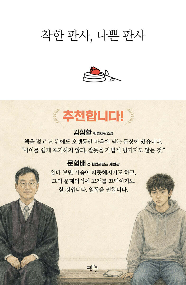 착한 판사, 나쁜 판사