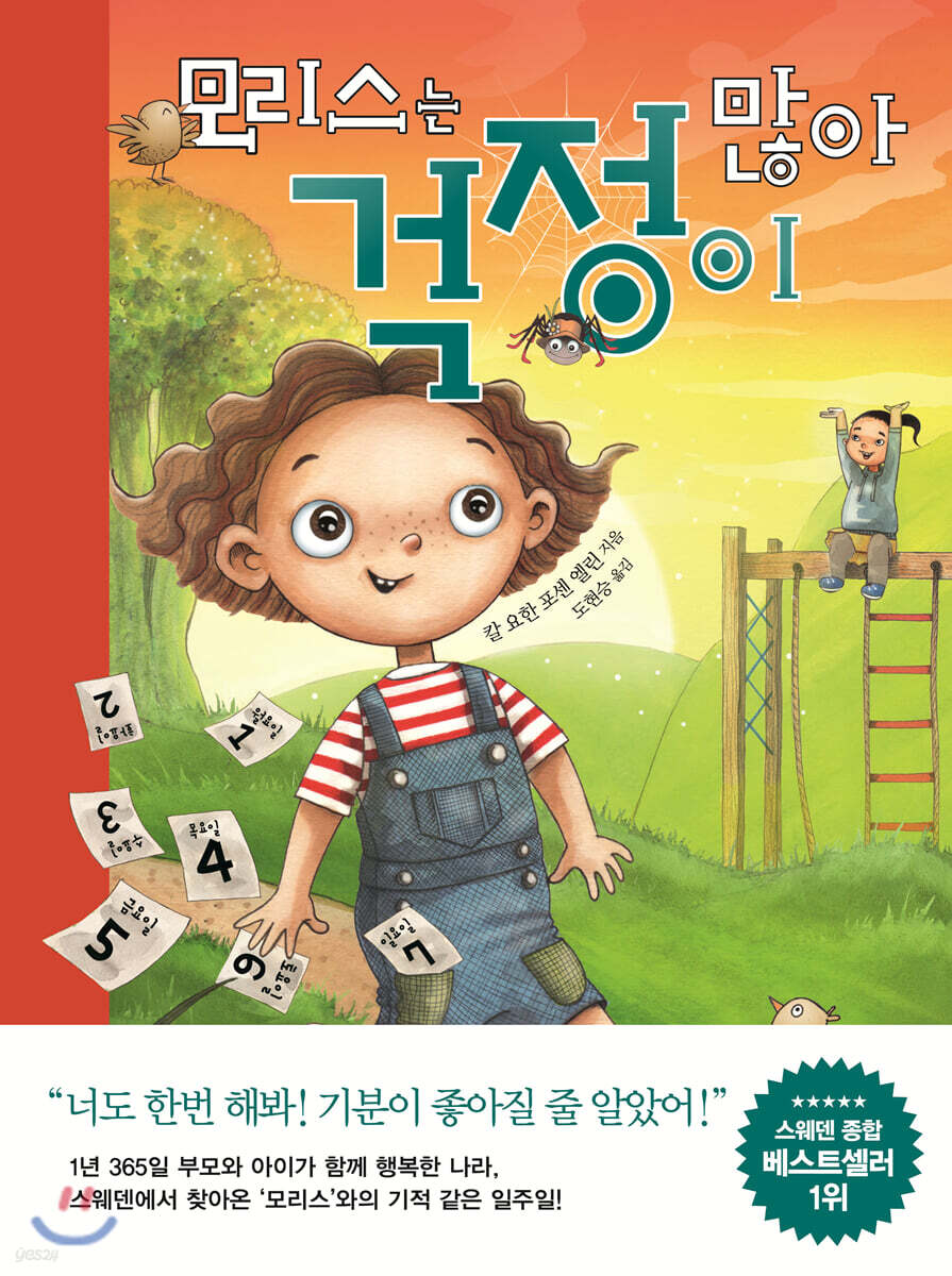 모리스는 걱정이 많아