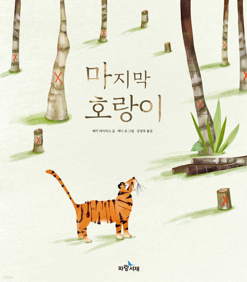 마지막 호랑이