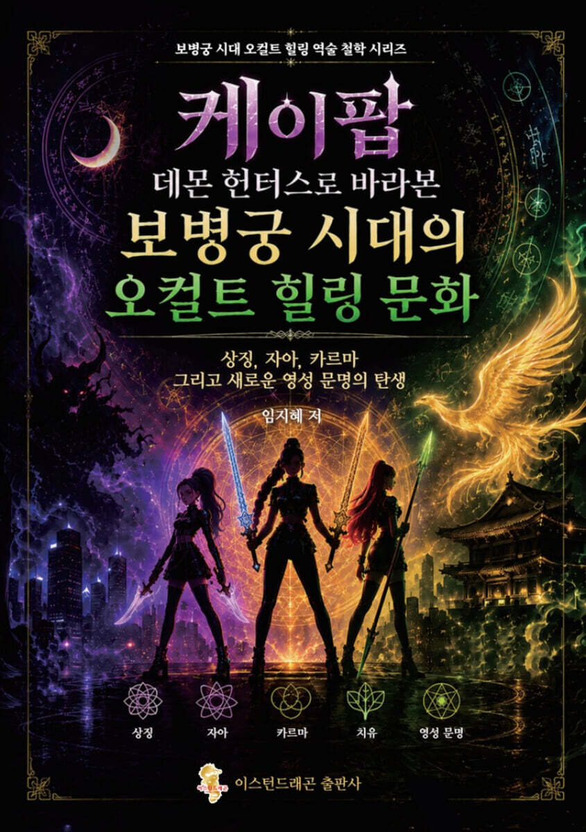 케이팝 데몬 헌터스로 바라본 보병궁 시대의 오컬트 힐링 문화