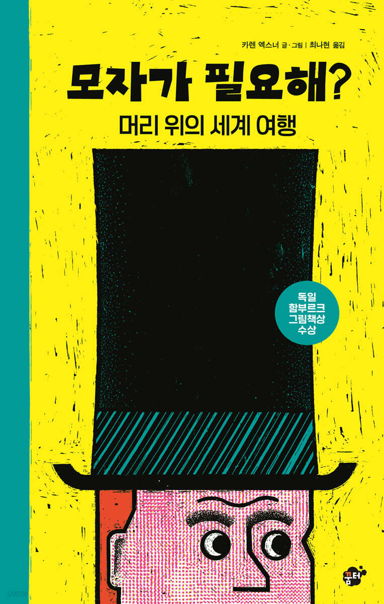 모자가 필요해? : 머리 위의 세계 여행