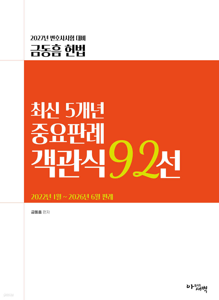 2027 금동흠 헌법 최신 5개년 중요판례 객관식 92선