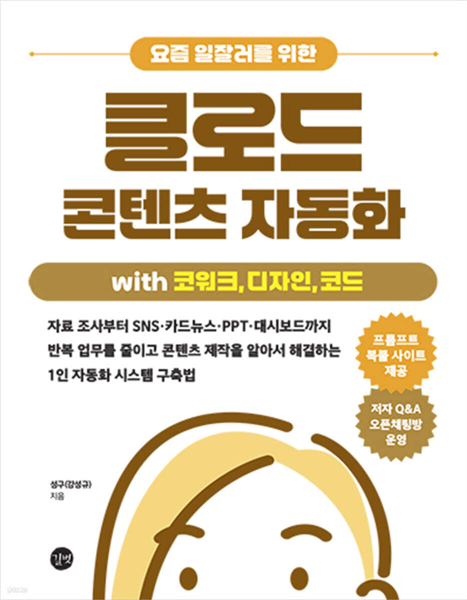 요즘 일잘러를 위한 클로드 콘텐츠 자동화  with 코워크, 디자인, 코드