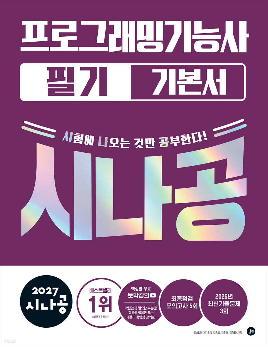 2027 시나공 프로그래밍기능사 필기 기본서