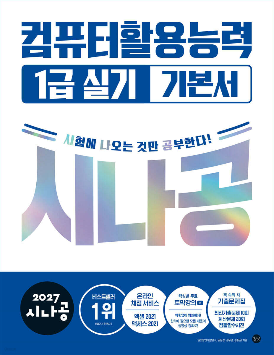 2027 시나공 컴퓨터활용능력 1급 실기 기본서