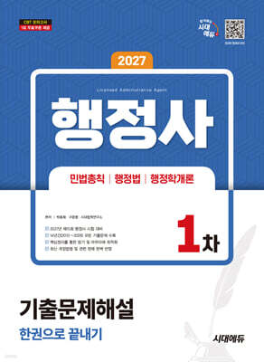 2027 시대에듀 행정사 1차 기출문제해설 한권으로 끝내기