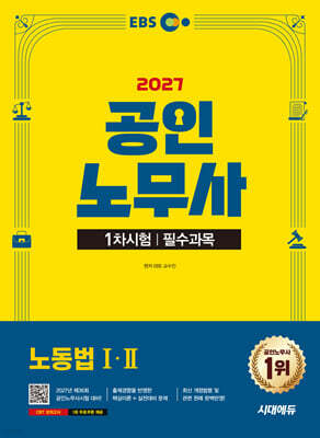2027 시대에듀 EBS 공인노무사 1차 노동법 1·2