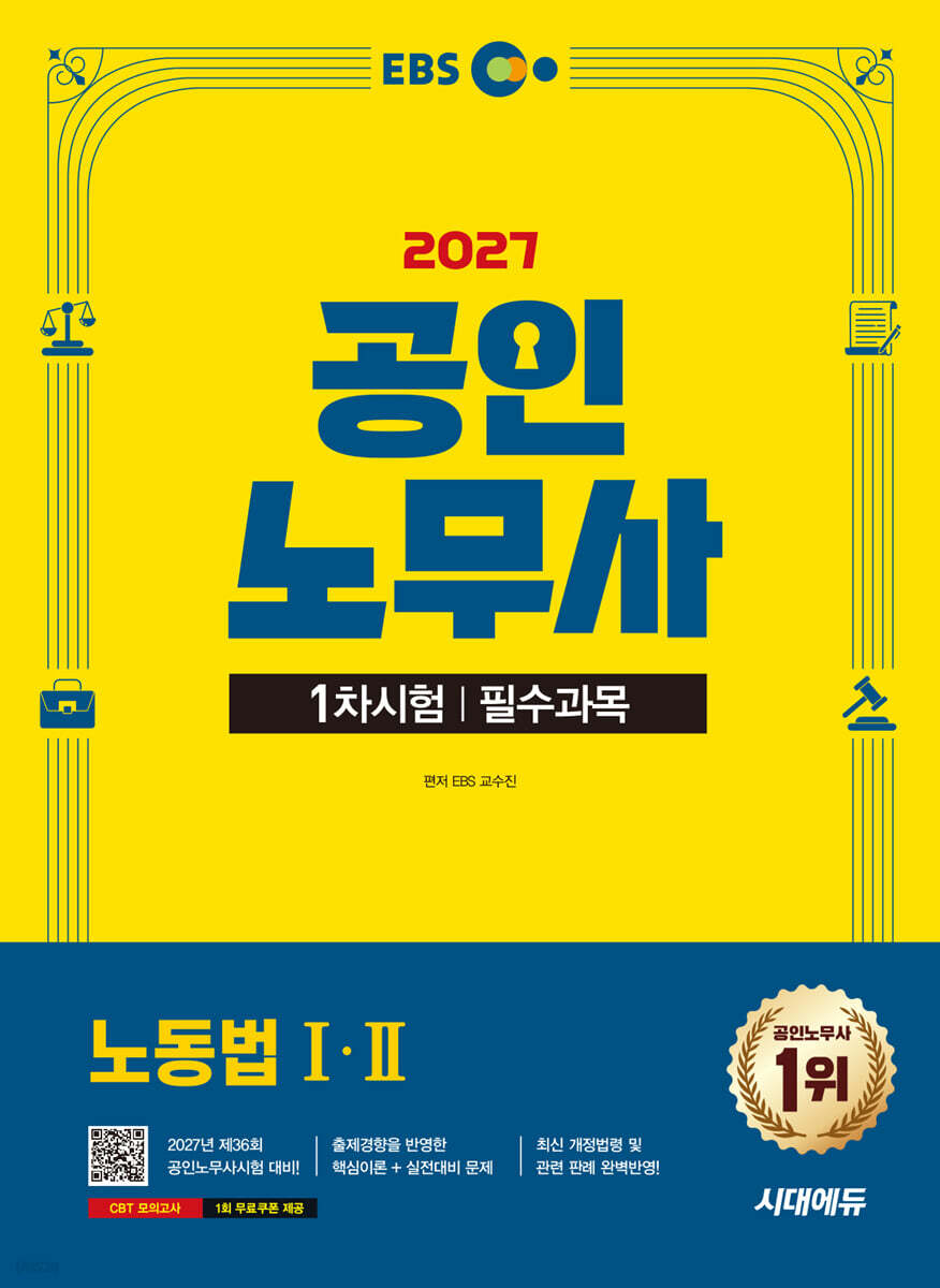 2027 시대에듀 EBS 공인노무사 1차 노동법 1·2