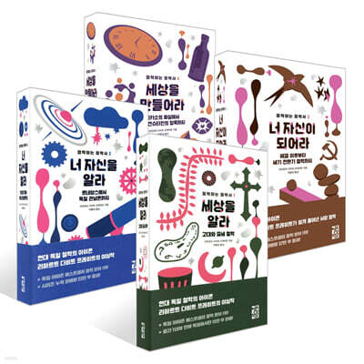 세상을 만들어라 + 세상을 알라 + 너 자신을 알라 + 너 자신이 되어라 세트