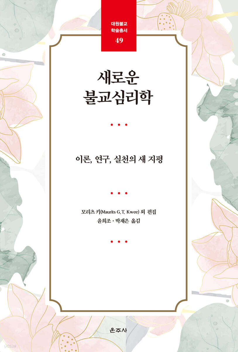 새로운 불교심리학