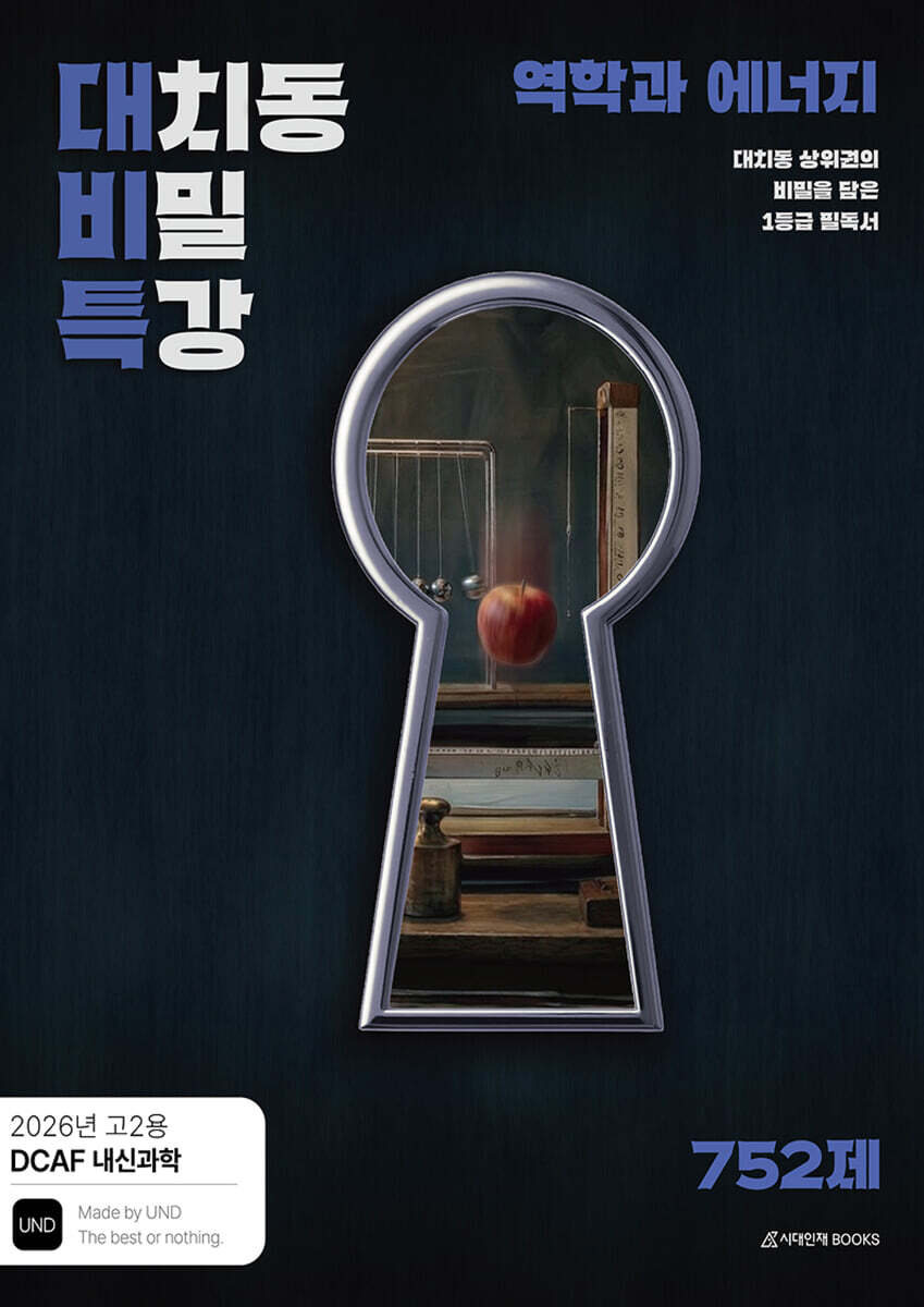 DCAF 내신과학 대치동 비밀특강 N제 역학과 에너지 (2026년)