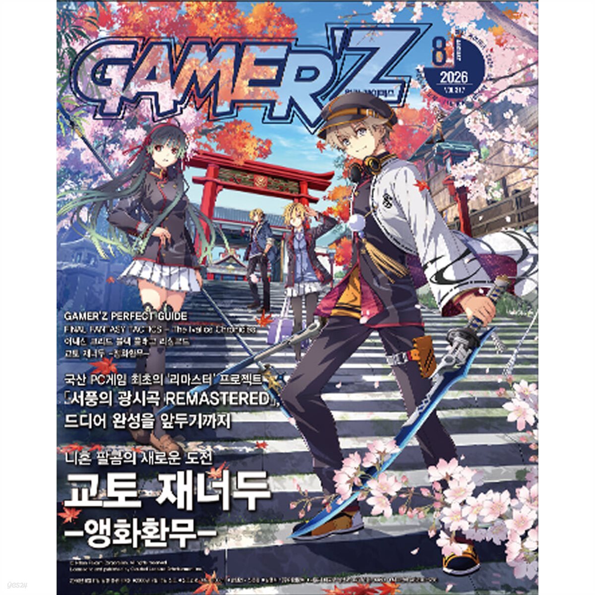 게이머즈 GAMER'Z (월간) : 8월 [2026]