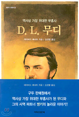 D.L. 무디