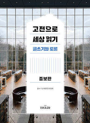 고전으로 세상 읽기 — 인문과교양 책 표지