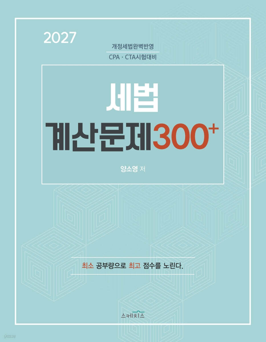 2027 세법 계산문제 300+